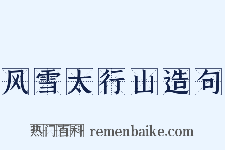 风雪太行山造句是什么意思的图片